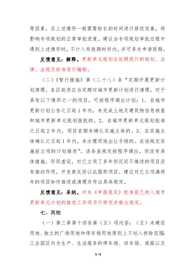 市规划国土委关于公开征求《深圳市拆除重建类城市更新单元计划申报规定》（征求意见稿）意见的结果反馈.docx