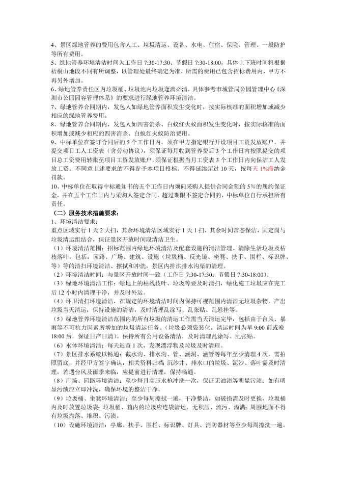2020年梧桐山风景区绿地管养（东南标段）采购需求.docx