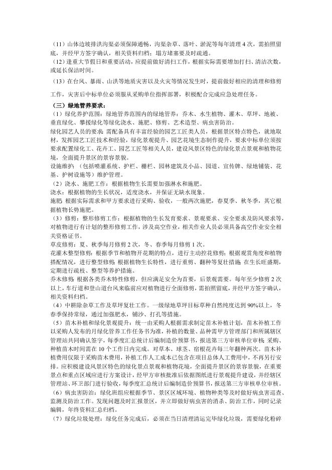 2020年梧桐山风景区绿地管养（东南标段）采购需求.docx