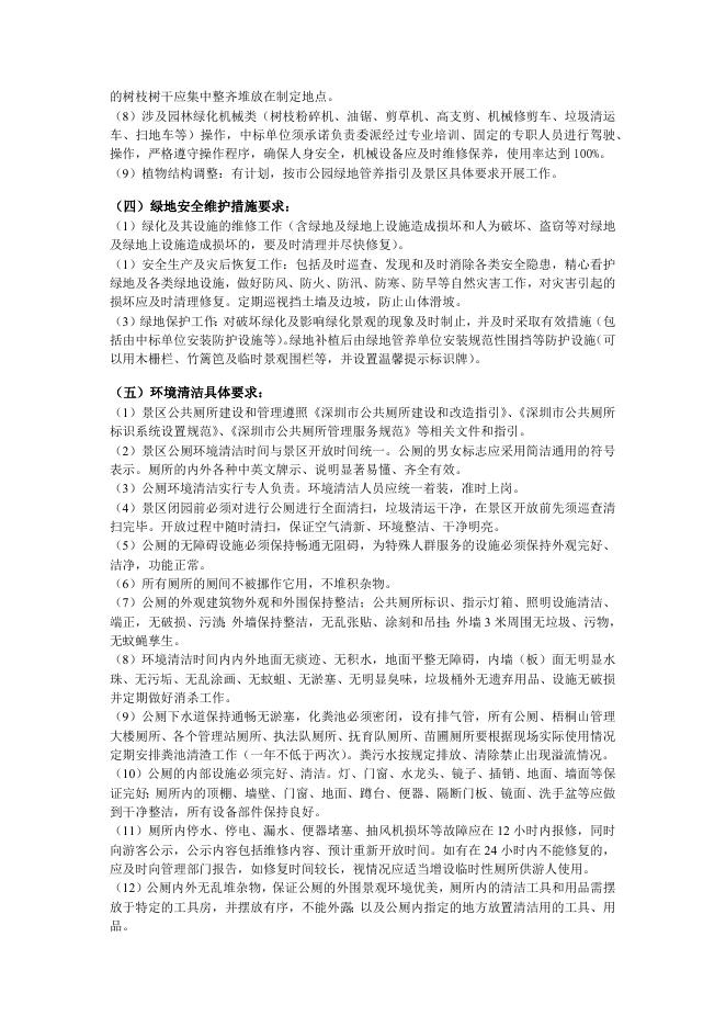 2020年梧桐山风景区绿地管养（东南标段）采购需求.docx