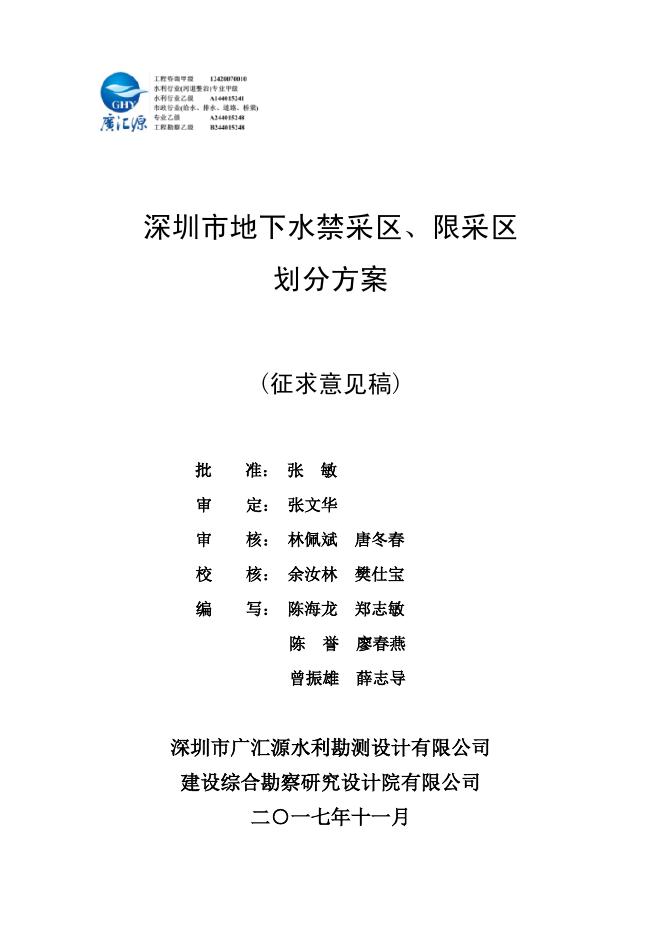 深圳市地下水禁采区、限采区划分方案（征求意见稿）.pdf