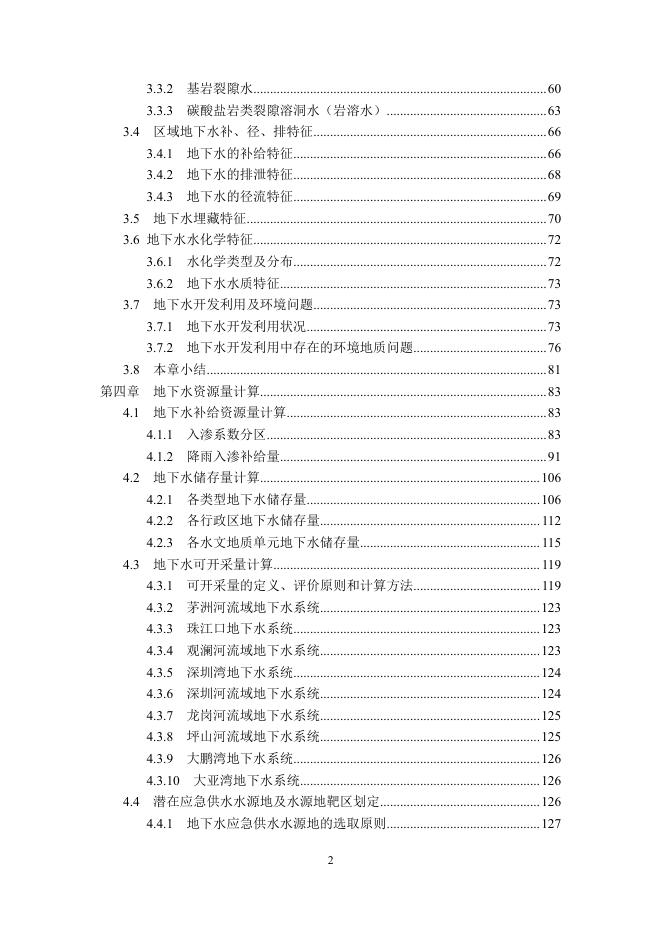 深圳市地下水禁采区、限采区划分方案（征求意见稿）.pdf