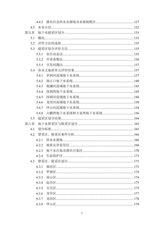 深圳市地下水禁采区、限采区划分方案（征求意见稿）.pdf