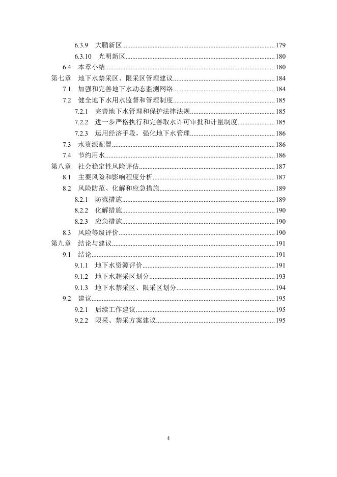 深圳市地下水禁采区、限采区划分方案（征求意见稿）.pdf