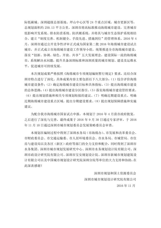 深圳市海绵城市建设专项规划及实施方案.pdf