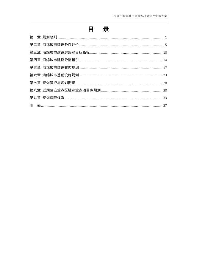 深圳市海绵城市建设专项规划及实施方案.pdf