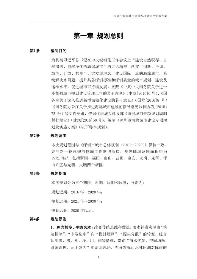 深圳市海绵城市建设专项规划及实施方案.pdf
