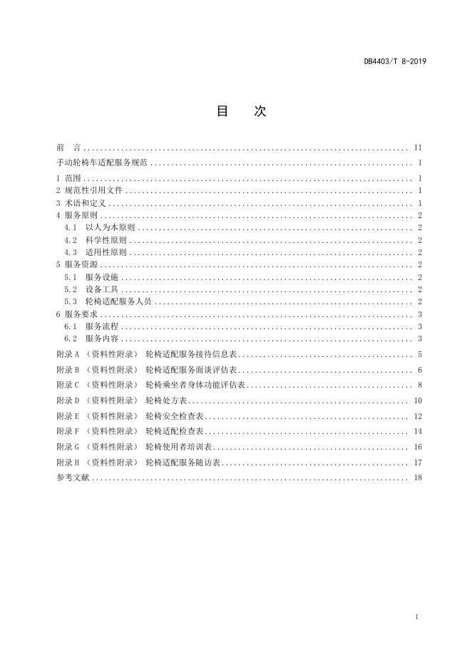 手动轮椅适配服务规范.pdf