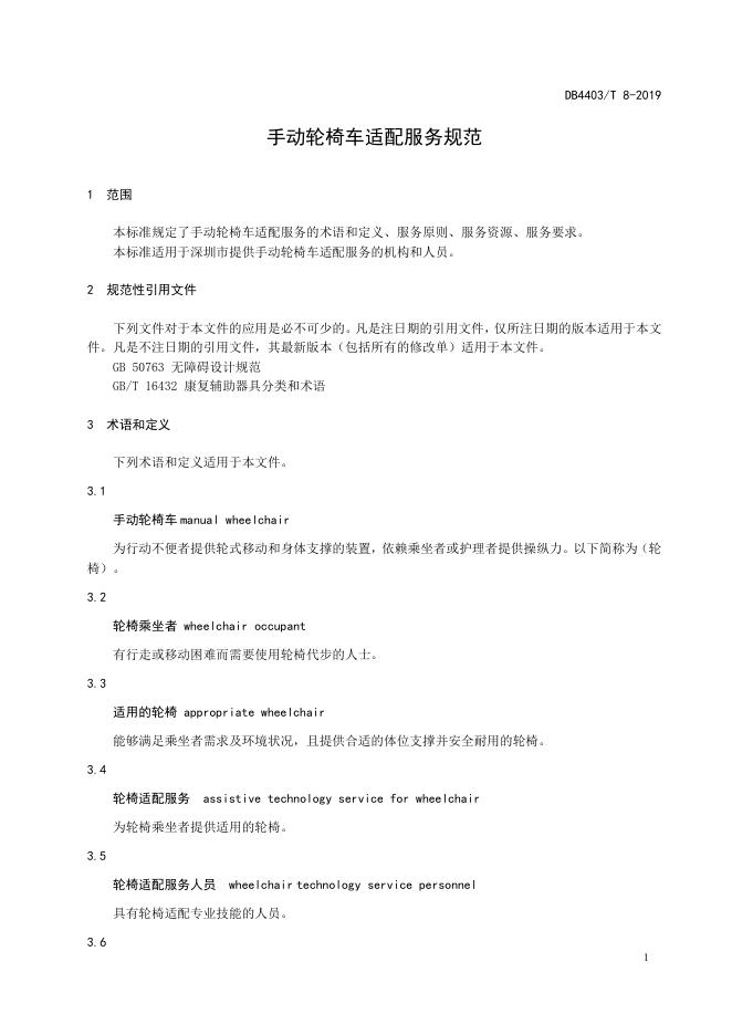 手动轮椅适配服务规范.pdf