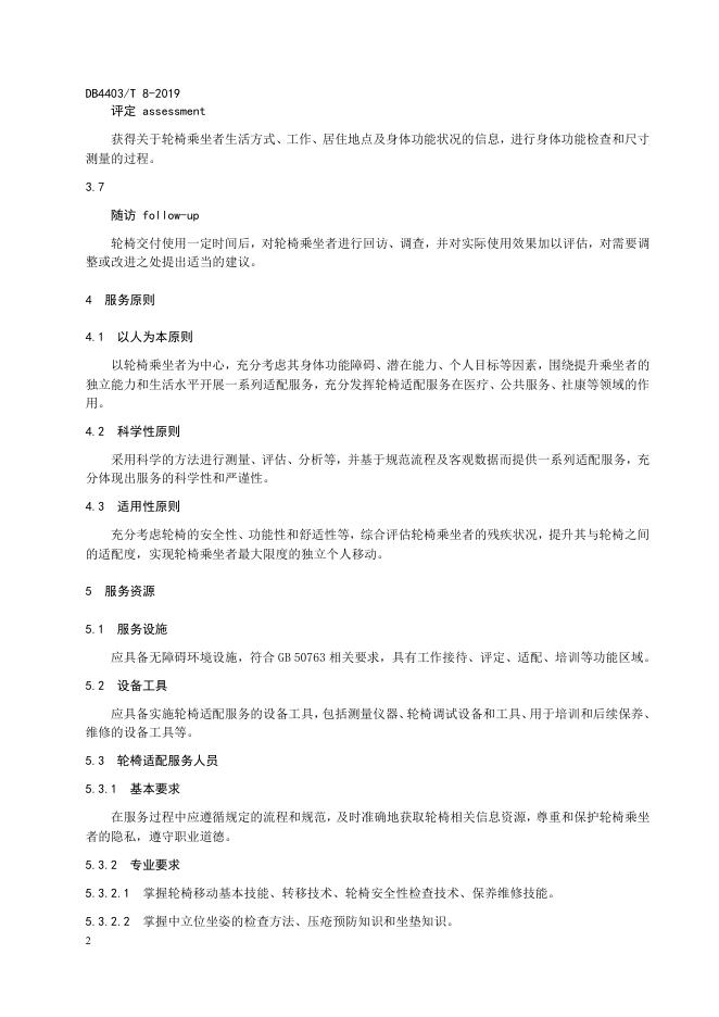 手动轮椅适配服务规范.pdf