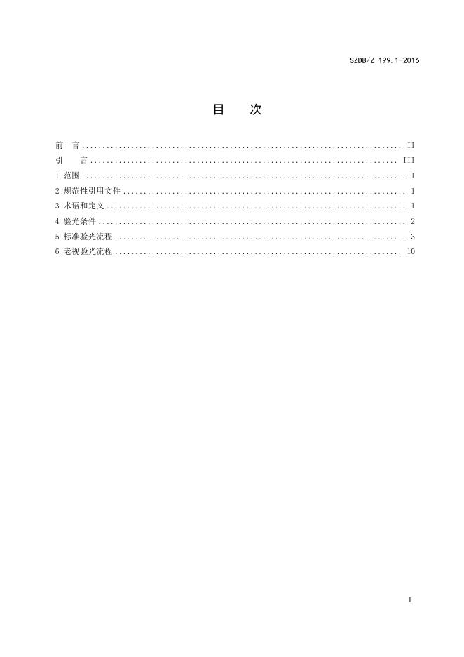 验光配镜服务技术规范第1部分：验光.pdf