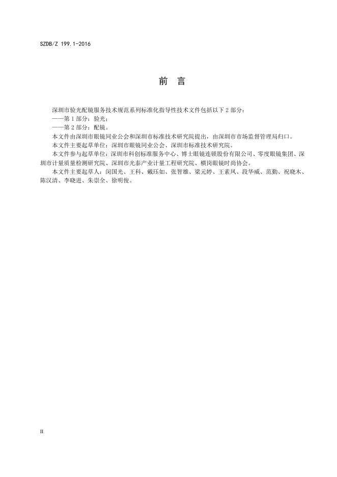 验光配镜服务技术规范第1部分：验光.pdf