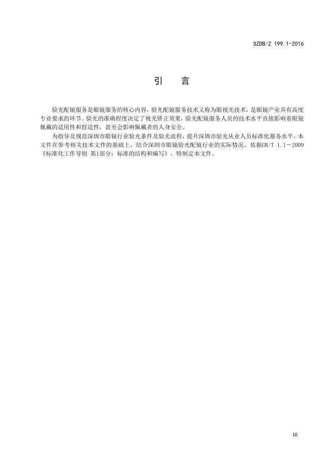 验光配镜服务技术规范第1部分：验光.pdf