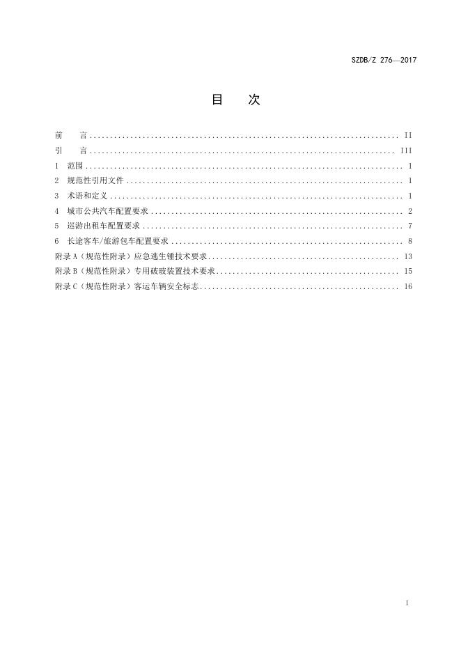 客运车辆安全配套设施技术规范.pdf