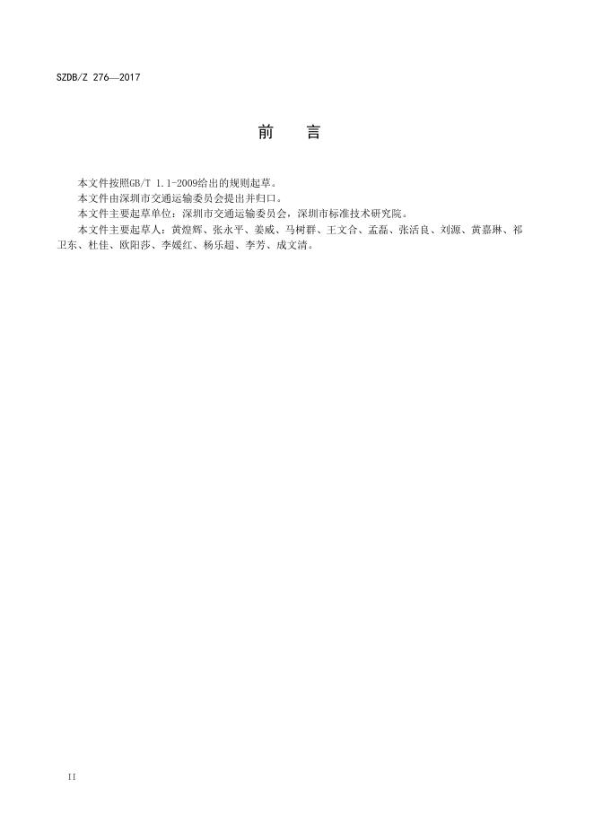 客运车辆安全配套设施技术规范.pdf