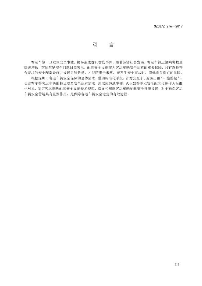 客运车辆安全配套设施技术规范.pdf