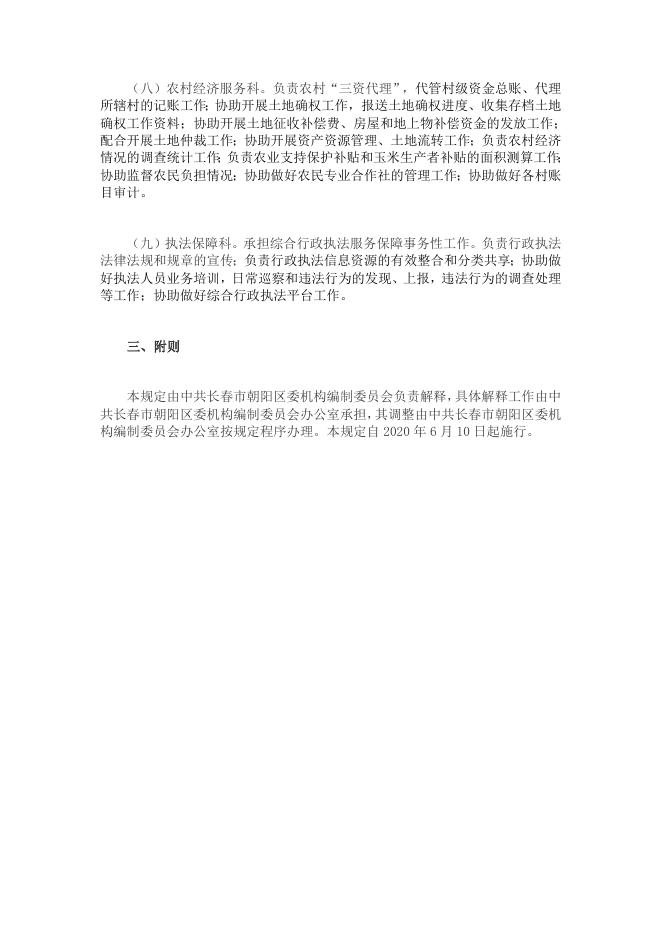 长春市朝阳区乐山镇综合服务中心职能配置和内设机构.docx