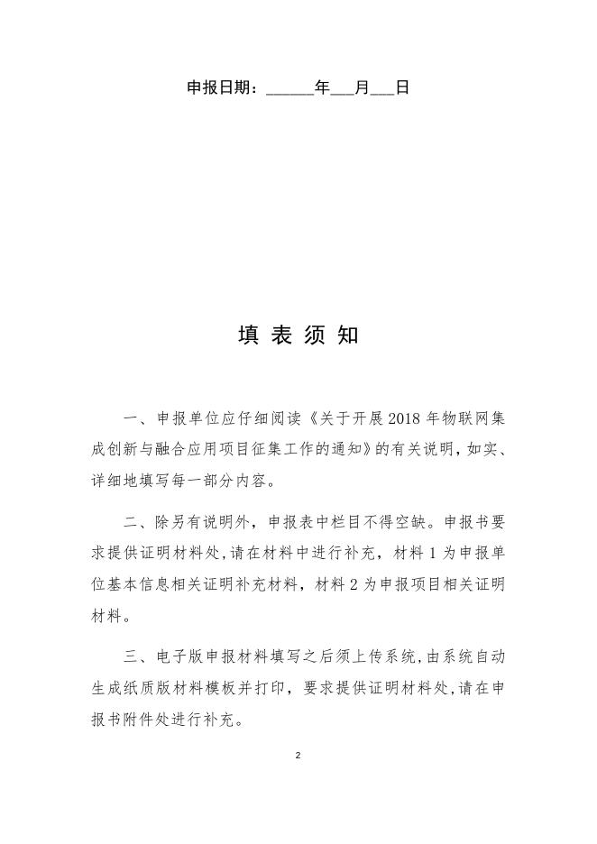 3.2018年物联网集成创新与融合应用项目申报书.docx