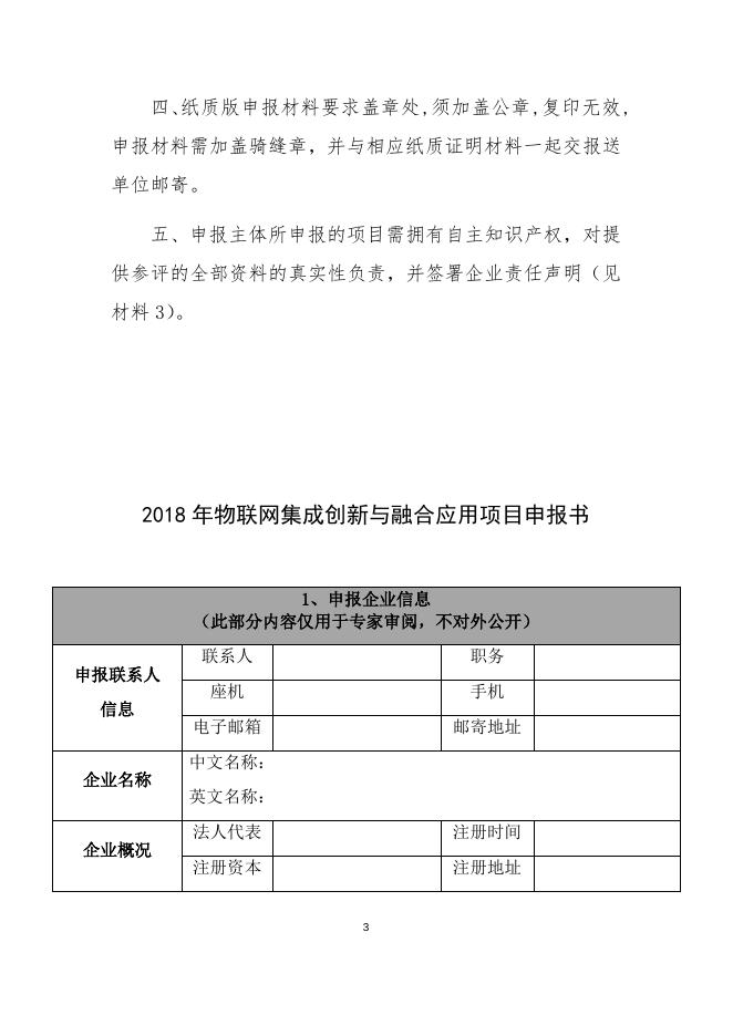 3.2018年物联网集成创新与融合应用项目申报书.docx