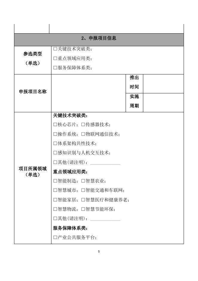 3.2018年物联网集成创新与融合应用项目申报书.docx