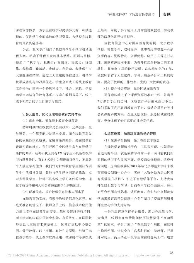 【区域实践】郭冬红.非常时期在线教育的区域行动[J].中国教师,2020(05)34-37..pdf