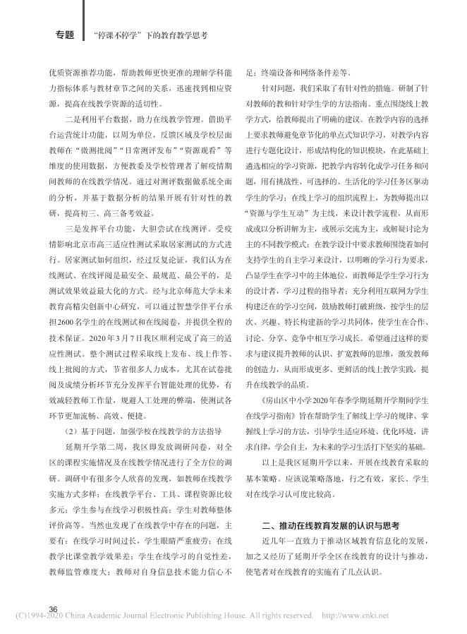 【区域实践】郭冬红.非常时期在线教育的区域行动[J].中国教师,2020(05)34-37..pdf