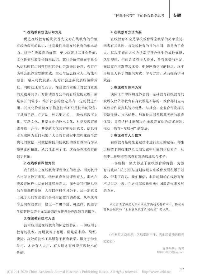 【区域实践】郭冬红.非常时期在线教育的区域行动[J].中国教师,2020(05)34-37..pdf