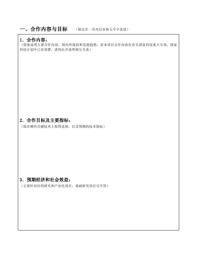 附件1：中国-斯洛文尼亚科技例会交流项目申请表.doc