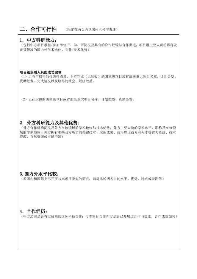 附件1：中国-斯洛文尼亚科技例会交流项目申请表.doc