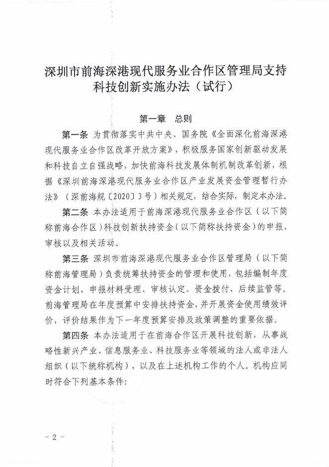附件1：深圳市前海管理局关于印发《深圳市前海深港现代服务业合作区管理局支持科技创新实施办法（试行）》的通知.pdf