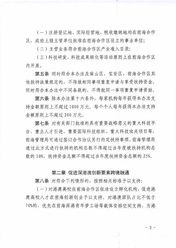 附件1：深圳市前海管理局关于印发《深圳市前海深港现代服务业合作区管理局支持科技创新实施办法（试行）》的通知.pdf