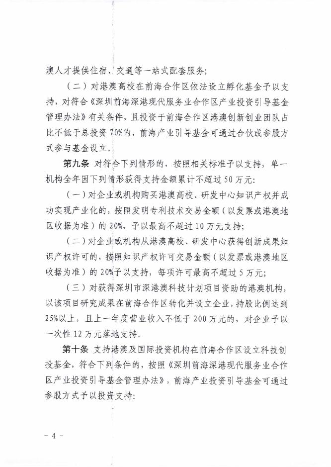 附件1：深圳市前海管理局关于印发《深圳市前海深港现代服务业合作区管理局支持科技创新实施办法（试行）》的通知.pdf