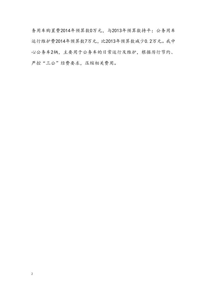三、“三公”经费预算财政拨款情况表.doc