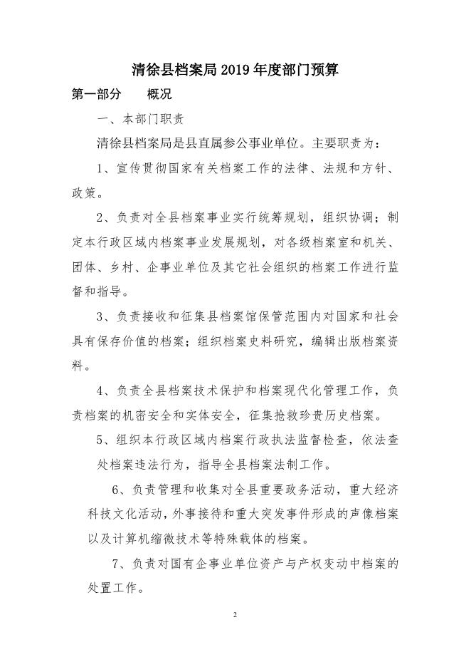 档案局2019年预算公开.doc