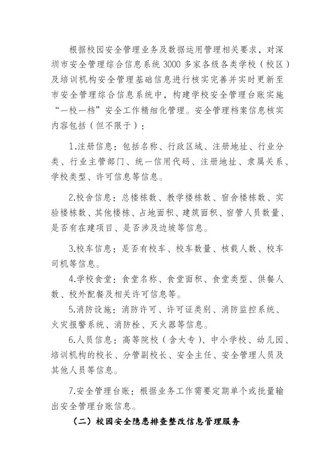 附件1：深圳市校园安全管理综合信息分析运用及决策项目需求.docx