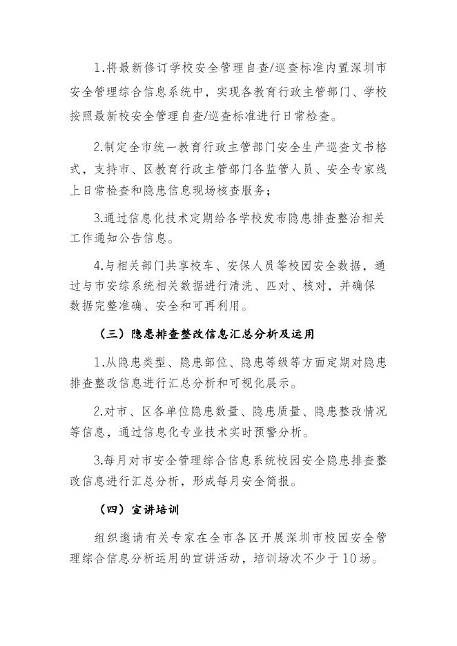 附件1：深圳市校园安全管理综合信息分析运用及决策项目需求.docx