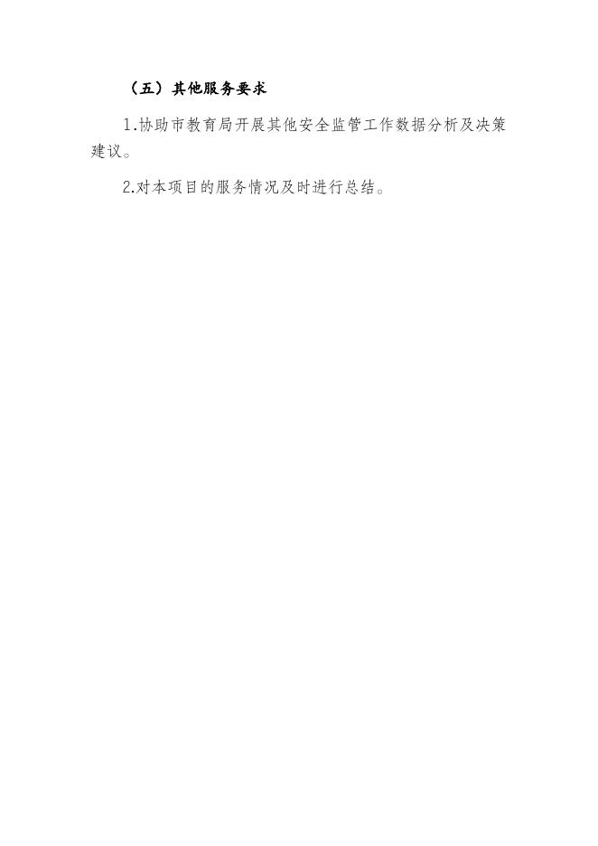 附件1：深圳市校园安全管理综合信息分析运用及决策项目需求.docx