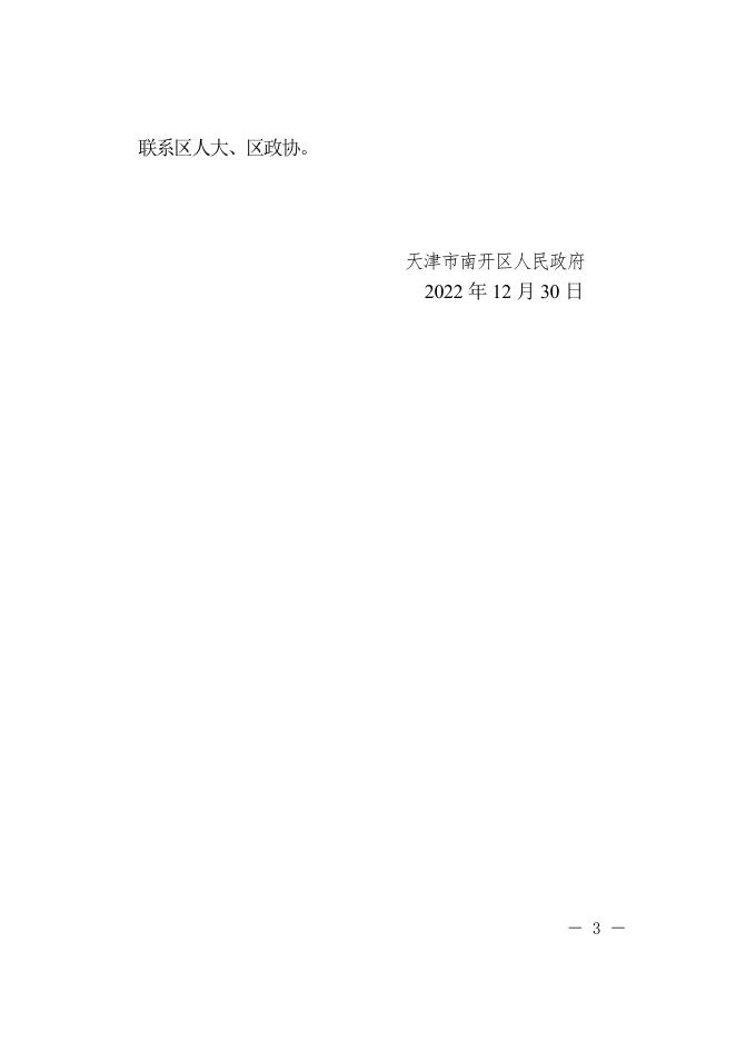 南开政发【2022】11号 《南开区人民政府关于调整区政府领导班子分工安排的通知》全文下载.doc