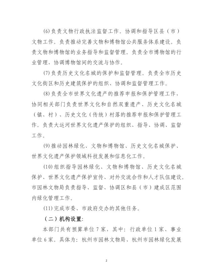 杭州市园林文物局2022 年部门预算（汇总）.pdf