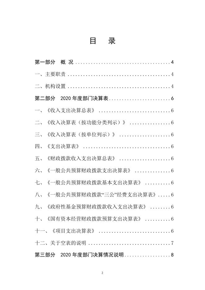 天津市南开区人民代表大会常务委员会2020年度部门决算和“三公”经费决算编制说明.doc