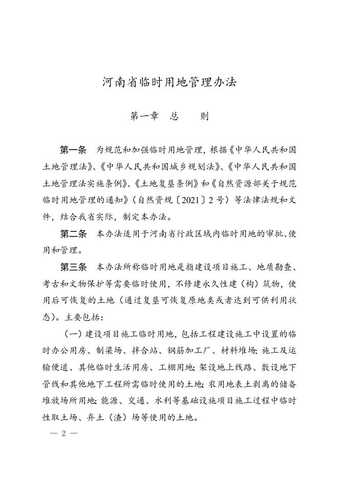 河南省自然资源厅关于印发《河南省临时用地管理办法》的通知.doc