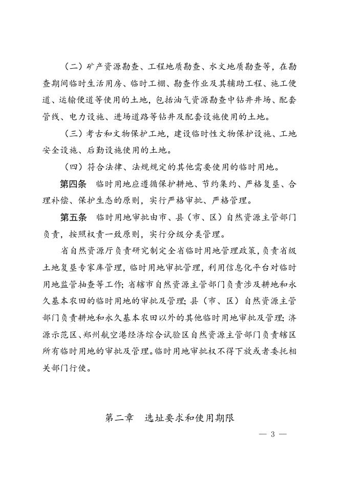 河南省自然资源厅关于印发《河南省临时用地管理办法》的通知.doc