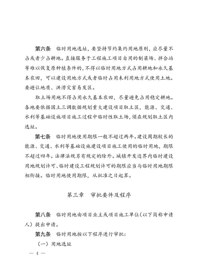 河南省自然资源厅关于印发《河南省临时用地管理办法》的通知.doc