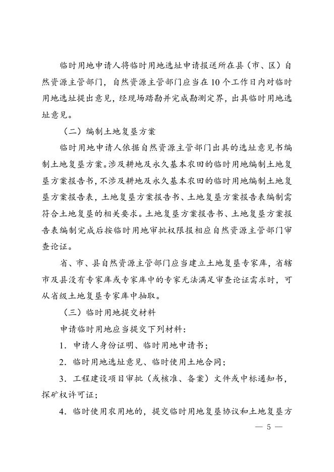 河南省自然资源厅关于印发《河南省临时用地管理办法》的通知.doc