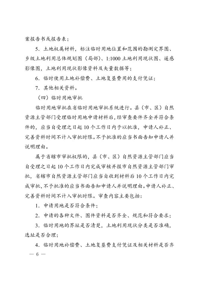 河南省自然资源厅关于印发《河南省临时用地管理办法》的通知.doc