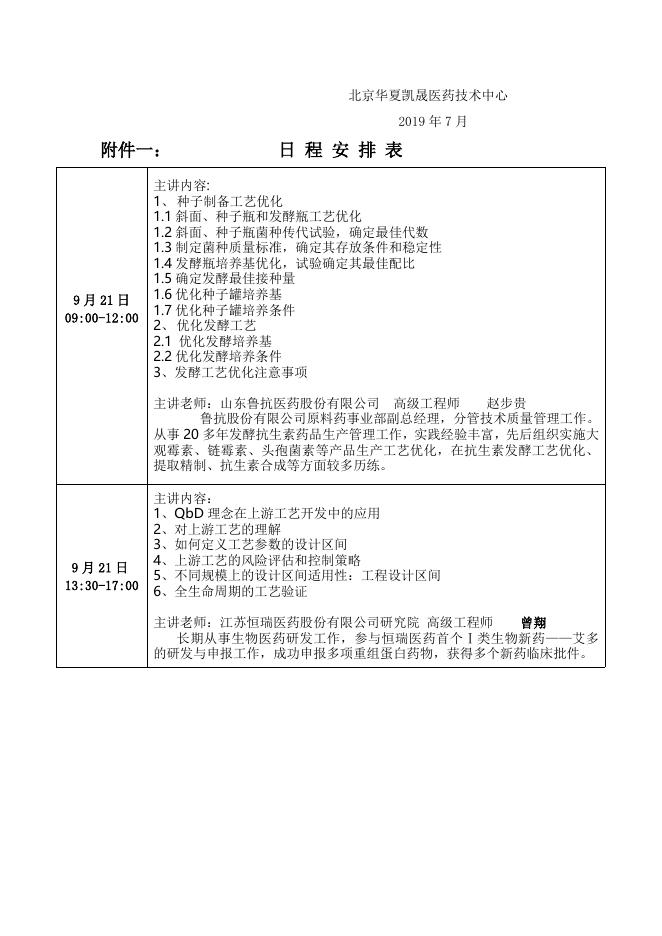 南京9月20-22日微生物发酵工艺优化及中试放大研修班 .doc