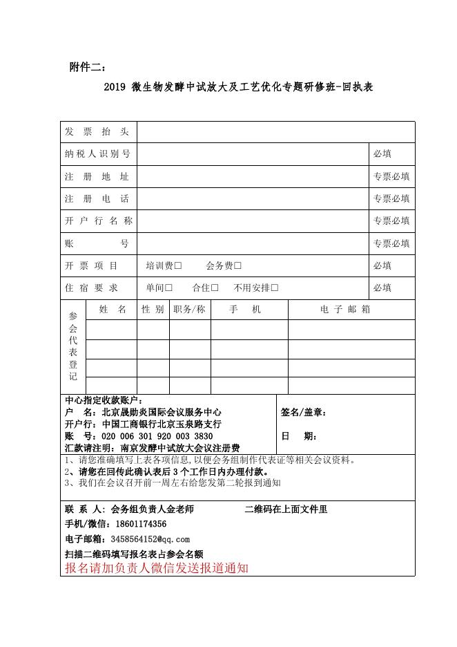 南京9月20-22日微生物发酵工艺优化及中试放大研修班 .doc