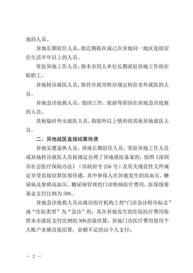 附件1.深圳市医疗保障局 深圳市财政局关于进一步做好异地就医医疗费用直接结算工作的通知（征求意见稿）.docx