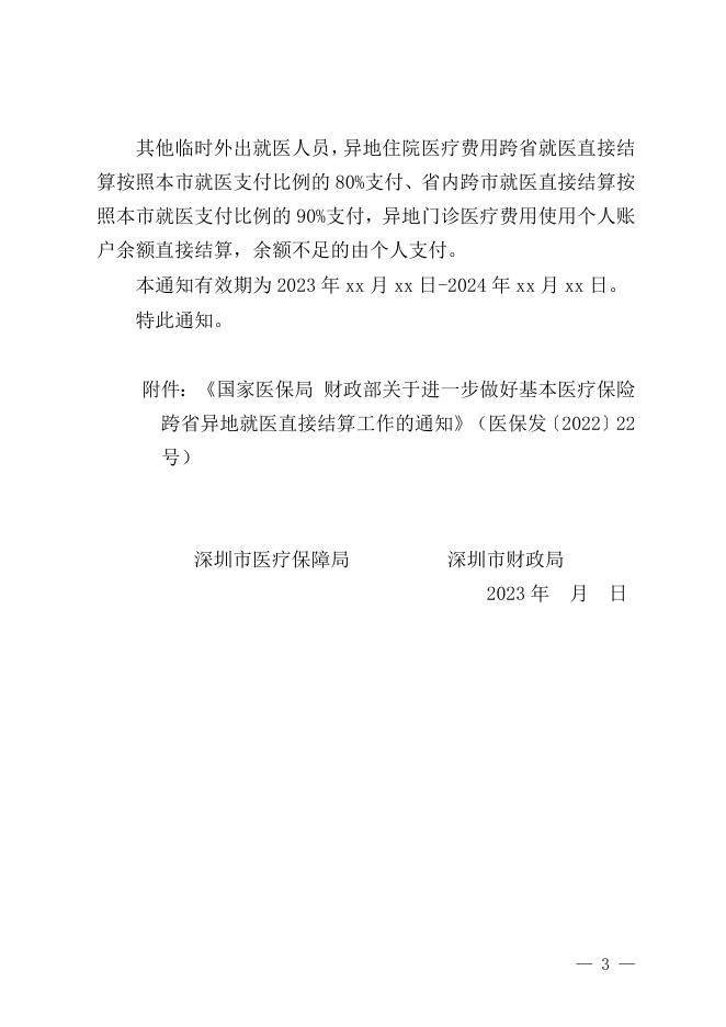 附件1.深圳市医疗保障局 深圳市财政局关于进一步做好异地就医医疗费用直接结算工作的通知（征求意见稿）.docx