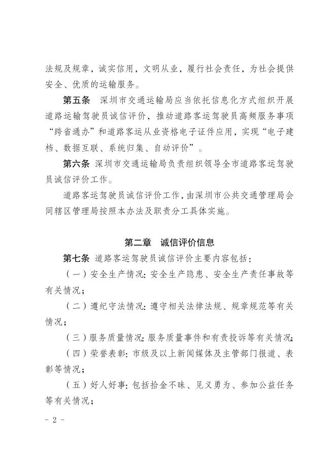 附件1.《深圳市道路客运驾驶员诚信评价管理办法（征求意见稿）》.doc